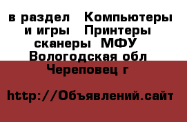  в раздел : Компьютеры и игры » Принтеры, сканеры, МФУ . Вологодская обл.,Череповец г.